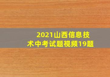 2021山西信息技术中考试题视频19题