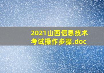 2021山西信息技术考试操作步骤.doc