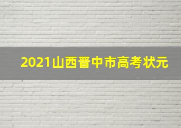 2021山西晋中市高考状元