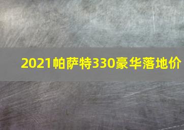 2021帕萨特330豪华落地价