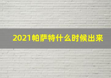 2021帕萨特什么时候出来