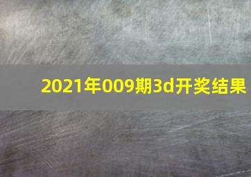 2021年009期3d开奖结果