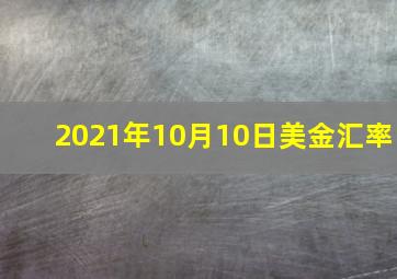 2021年10月10日美金汇率