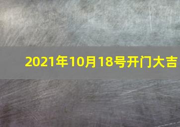 2021年10月18号开门大吉