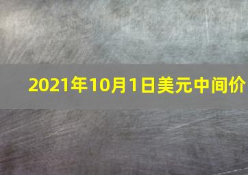 2021年10月1日美元中间价