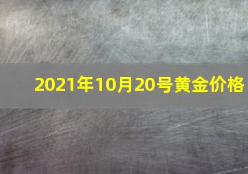 2021年10月20号黄金价格