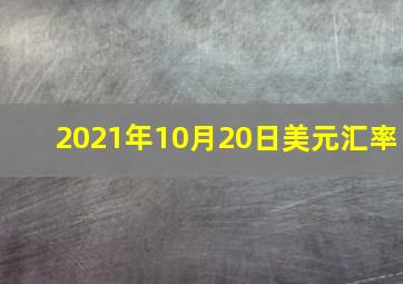 2021年10月20日美元汇率