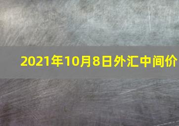 2021年10月8日外汇中间价