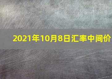 2021年10月8日汇率中间价