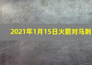 2021年1月15日火箭对马刺