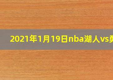 2021年1月19日nba湖人vs勇士