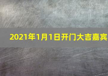 2021年1月1日开门大吉嘉宾