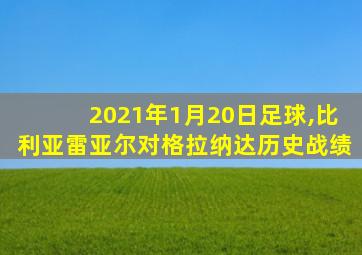 2021年1月20日足球,比利亚雷亚尔对格拉纳达历史战绩