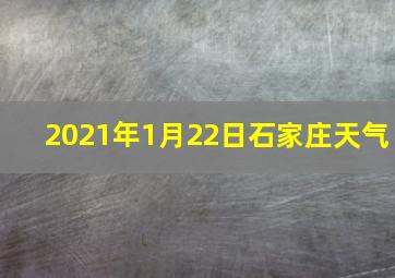 2021年1月22日石家庄天气