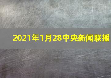 2021年1月28中央新闻联播