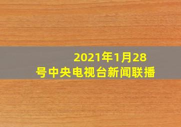 2021年1月28号中央电视台新闻联播