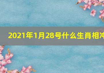 2021年1月28号什么生肖相冲