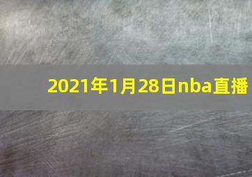 2021年1月28日nba直播