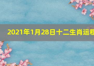 2021年1月28日十二生肖运程