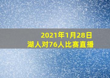 2021年1月28日湖人对76人比赛直播