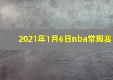 2021年1月6日nba常规赛