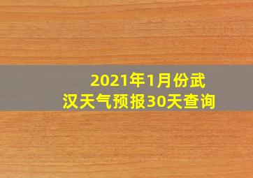 2021年1月份武汉天气预报30天查询