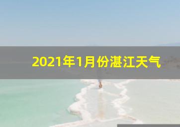 2021年1月份湛江天气