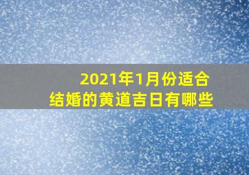 2021年1月份适合结婚的黄道吉日有哪些