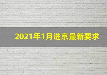 2021年1月进京最新要求