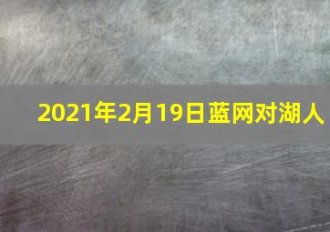 2021年2月19日蓝网对湖人