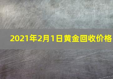 2021年2月1日黄金回收价格