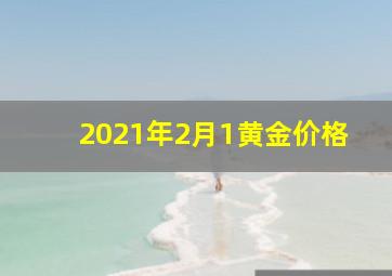 2021年2月1黄金价格