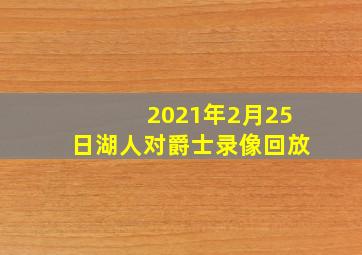 2021年2月25日湖人对爵士录像回放