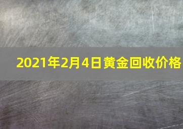 2021年2月4日黄金回收价格