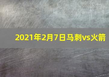 2021年2月7日马刺vs火箭