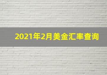 2021年2月美金汇率查询