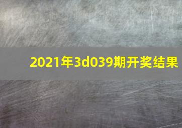 2021年3d039期开奖结果