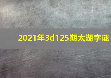 2021年3d125期太湖字谜