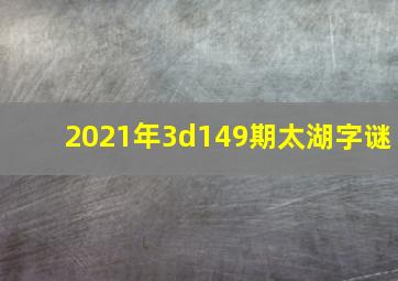 2021年3d149期太湖字谜