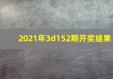 2021年3d152期开奖结果