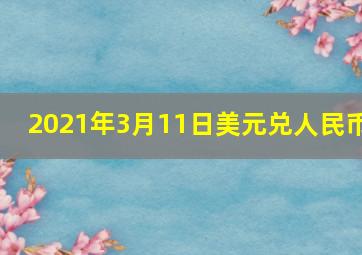 2021年3月11日美元兑人民币