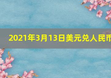 2021年3月13日美元兑人民币