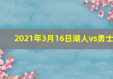 2021年3月16日湖人vs勇士