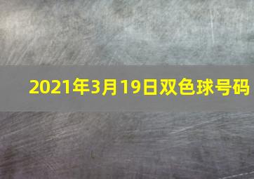 2021年3月19日双色球号码