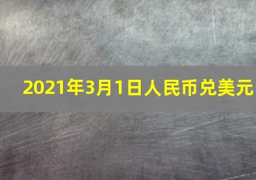 2021年3月1日人民币兑美元