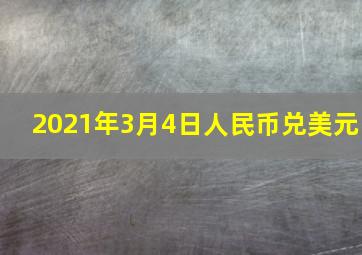 2021年3月4日人民币兑美元