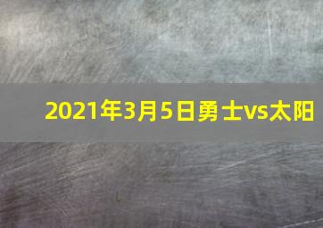 2021年3月5日勇士vs太阳