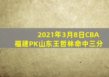 2021年3月8日CBA福建PK山东王哲林命中三分