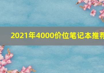 2021年4000价位笔记本推荐