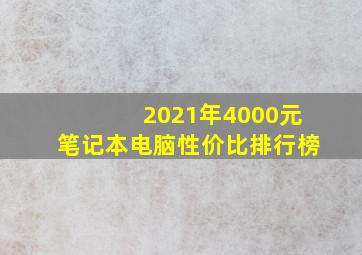 2021年4000元笔记本电脑性价比排行榜